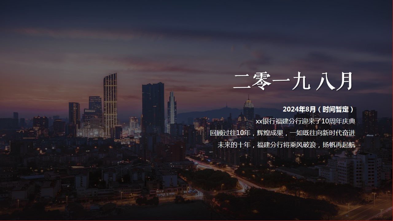 1740626386 50e3092c82ce78d - 十周年庆-高端科技金融周年庆典年终会议活动策划方案