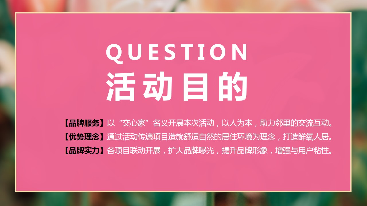 1741055037 d14efb4b491c1b2 - ”以花为名 植此春色“春季三八植树地产圈层活动活动策划方案