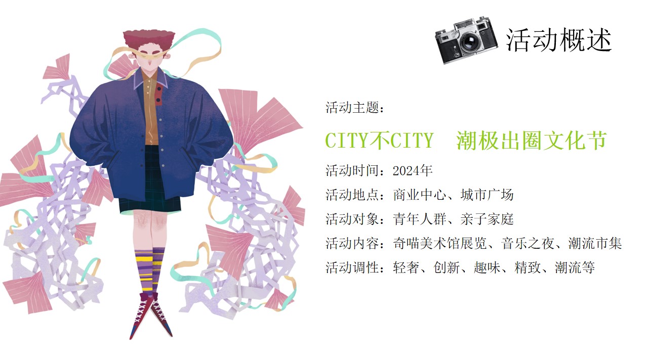 1741055372 0f927bc20e699d3 - 商业地产City不city潮极出圈文化节活动策划方案