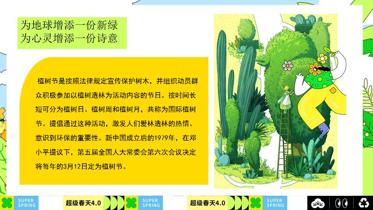 1741314747 50e3092c82ce78d - 植此青绿春风有你植树节3月12日地产嘉年华活动策划方案