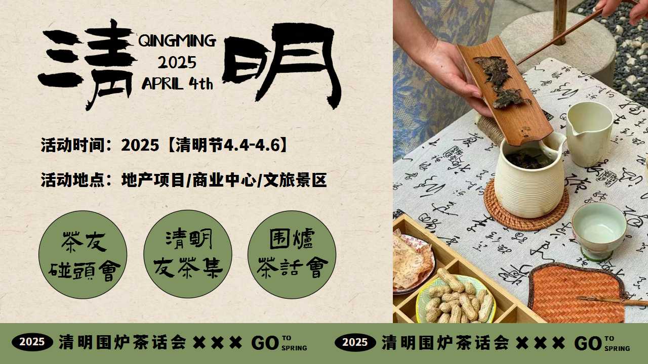 1742349661 42598eae9c79557 - 清明围炉茶话会——清明游园茶市集、围炉煮茶