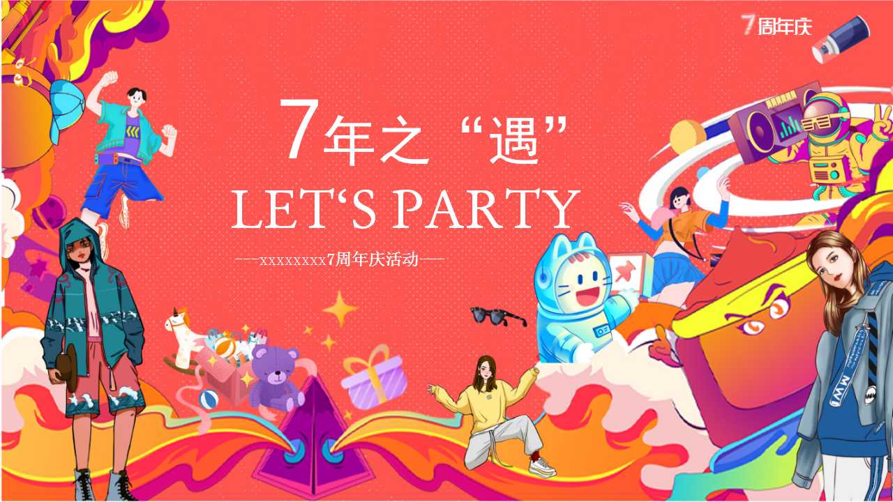 1742349862 561051a510bdcc5 - 商场周年庆活动策划方案七周年庆典嘉年华商业街周年庆