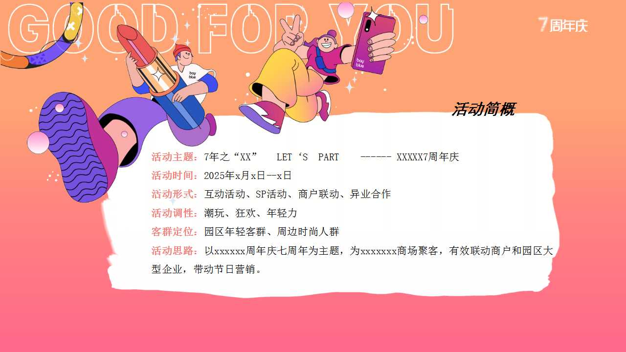 1742349891 dcfa053177d01f6 - 商场周年庆活动策划方案七周年庆典嘉年华商业街周年庆